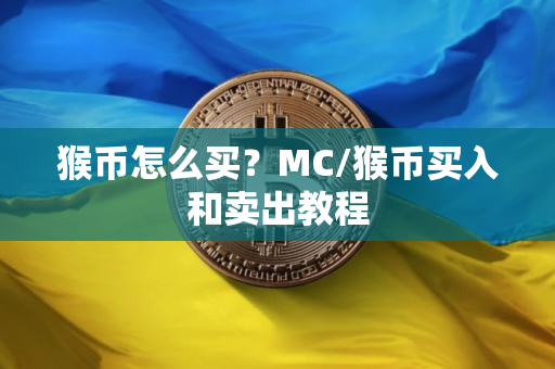 猴币怎么买？MC/猴币买入和卖出教程