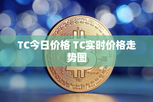 TC今日价格 TC实时价格走势图