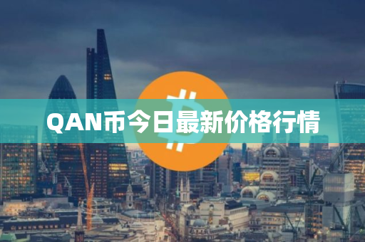 QAN币今日最新价格行情