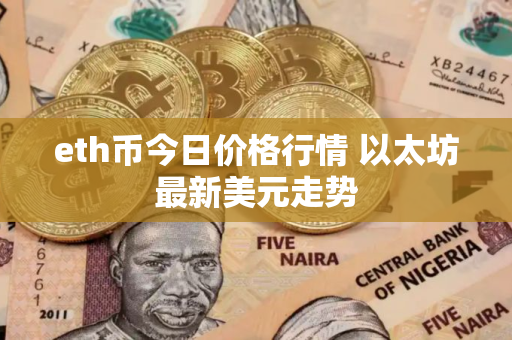 eth币今日价格行情 以太坊最新美元走势