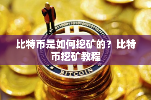 比特币是如何挖矿的？比特币挖矿教程