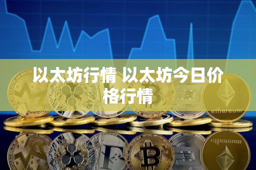 以太坊行情 以太坊今日价格行情