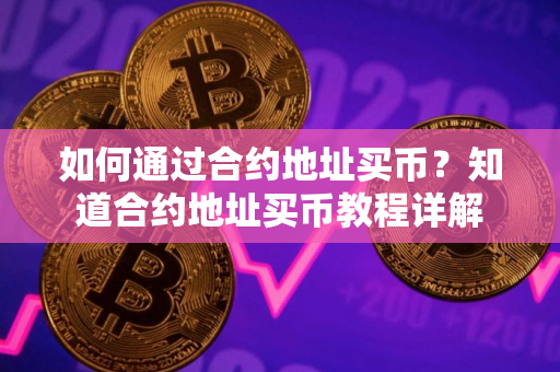 如何通过合约地址买币？知道合约地址买币教程详解