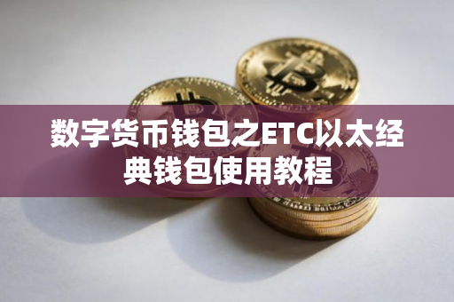 数字货币钱包之ETC以太经典钱包使用教程
