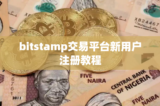 bitstamp交易平台新用户注册教程 bitstamp交易平台新用户注册教程