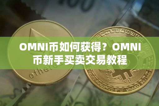 OMNI币如何获得？OMNI币新手买卖交易教程
