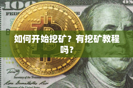 如何开始挖矿？有挖矿教程吗？