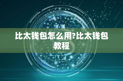 比太钱包怎么用?比太钱包教程