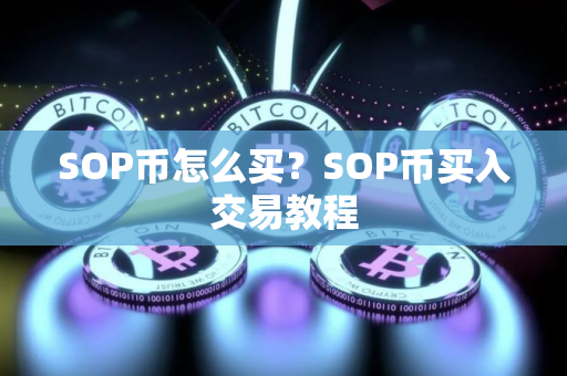 SOP币怎么买？SOP币买入交易教程