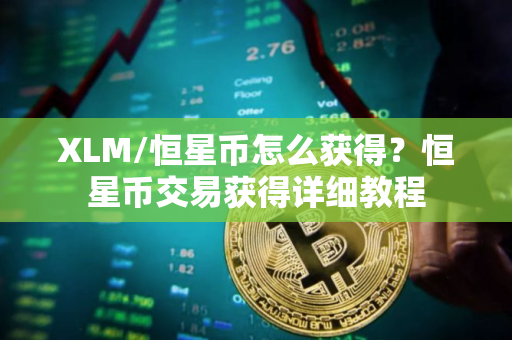XLM/恒星币怎么获得？恒星币交易获得详细教程