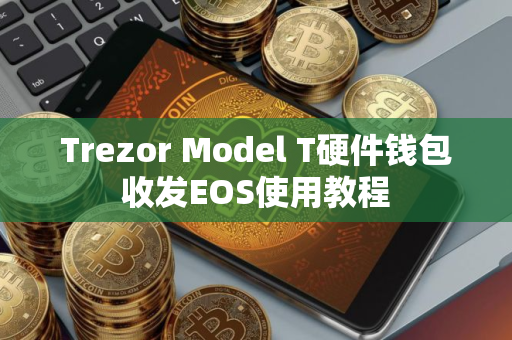 Trezor Model T硬件钱包收发EOS使用教程