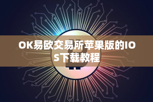 OK易欧交易所苹果版的IOS下载教程