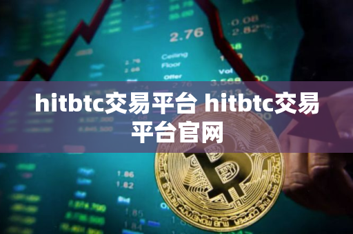 hitbtc交易平台 hitbtc交易平台官网