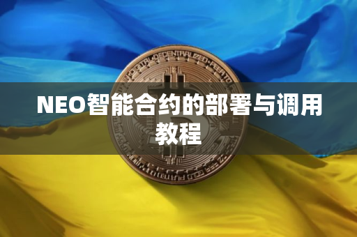 NEO智能合约的部署与调用教程