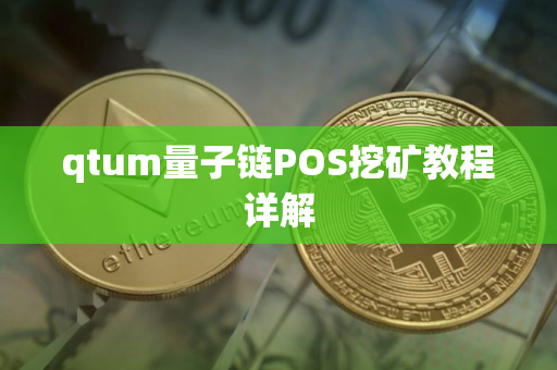 qtum量子链POS挖矿教程详解