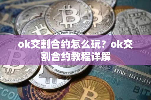 ok交割合约怎么玩？ok交割合约教程详解