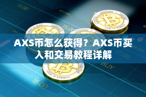 AXS币怎么获得？AXS币买入和交易教程详解