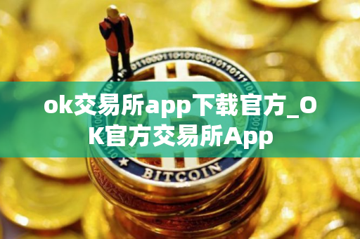 ok交易所app下载官方_OK官方交易所App