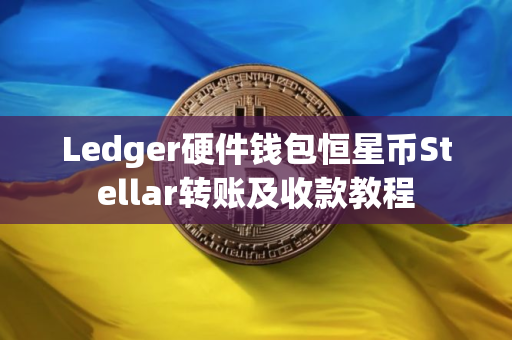 Ledger硬件钱包恒星币Stellar转账及收款教程