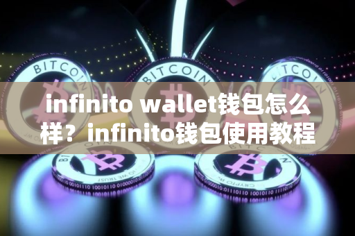 infinito wallet钱包怎么样？infinito钱包使用教程