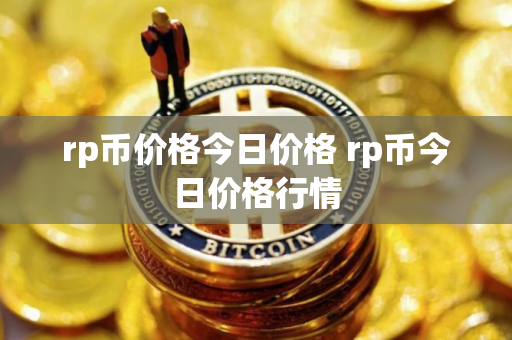 rp币价格今日价格 rp币今日价格行情