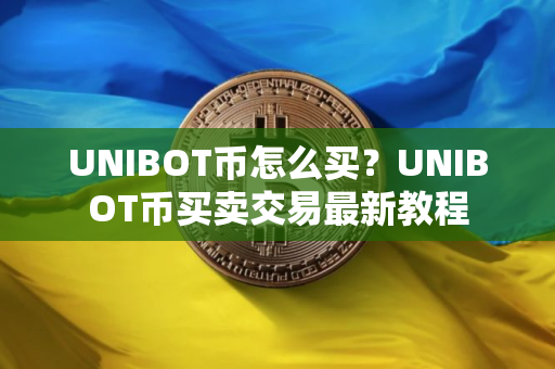 UNIBOT币怎么买？UNIBOT币买卖交易最新教程