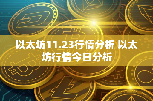 以太坊11.23行情分析 以太坊行情今日分析