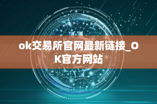 ok交易所官网最新链接_OK官方网站