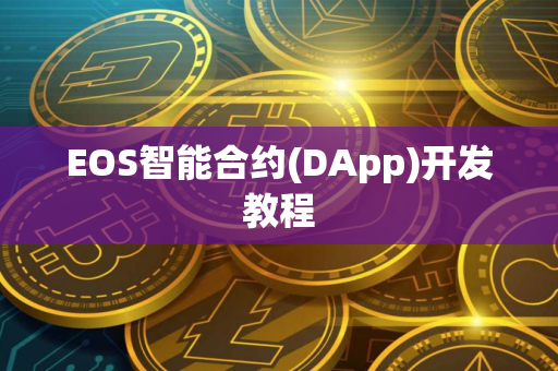 EOS智能合约(DApp)开发教程