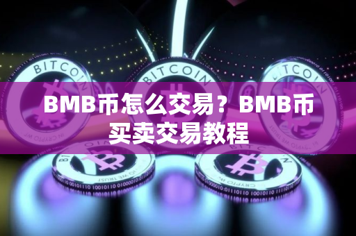 BMB币怎么交易？BMB币买卖交易教程