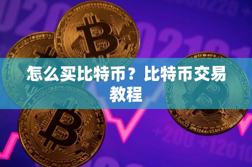 怎么买比特币？比特币交易教程