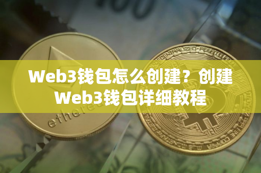 Web3钱包怎么创建?创建Web3钱包详细教程 Web3钱包怎么创建?创建Web3钱包详细教程