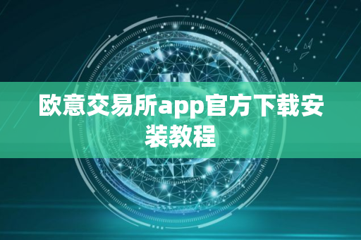 欧意交易所app官方下载安装教程