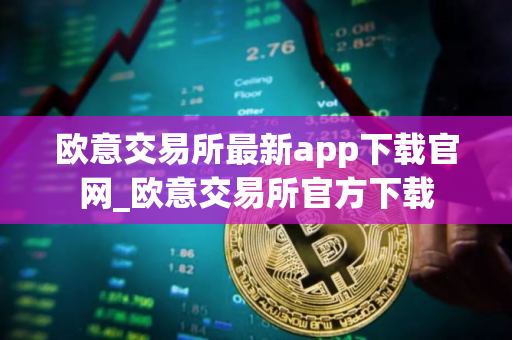 欧意交易所最新app下载官网_欧意交易所官方下载