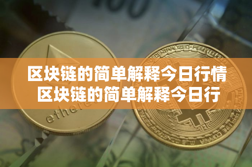 区块链的简单解释今日行情 区块链的简单解释今日行情走势