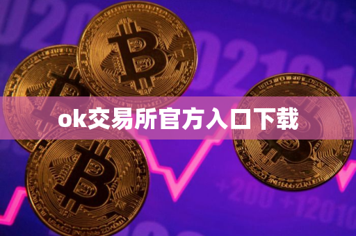 ok交易所官方入口下载