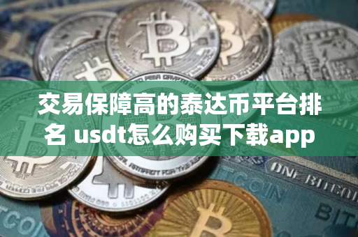 交易保障高的泰达币平台排名 usdt怎么购买下载app