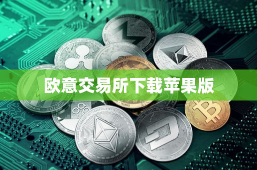 欧意交易所下载苹果版