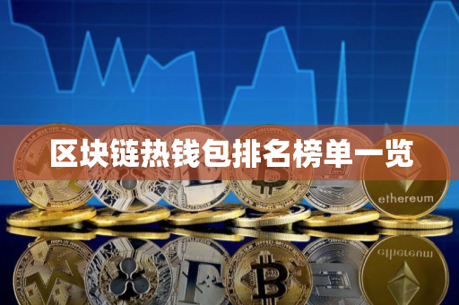 区块链热钱包排名榜单一览