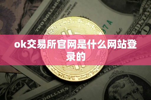ok交易所官网是什么网站登录的