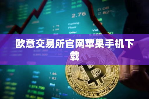 欧意交易所官网苹果手机下载 欧意交易所官网苹果手机下载