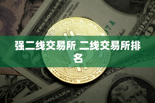 强二线交易所 二线交易所排名