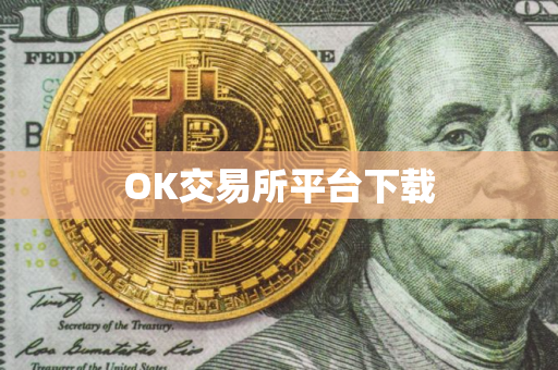 OK交易所平台下载