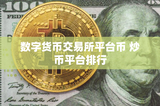 数字货币交易所平台币 炒币平台排行
