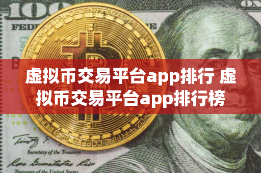 虚拟币交易平台app排行 虚拟币交易平台app排行榜 虚拟币交易平台app排行 虚拟币交易平台app排行榜