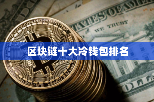 区块链十大冷钱包排名