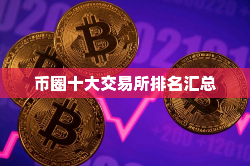 币圈十大交易所排名汇总