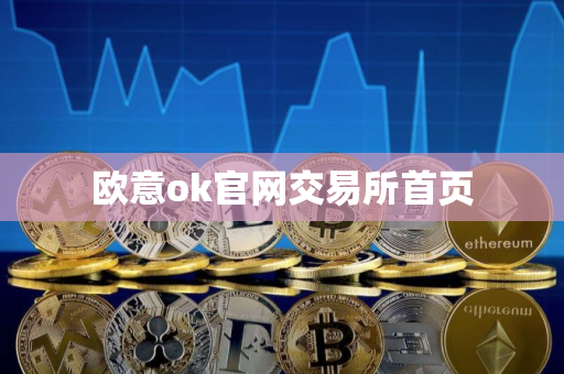 欧意ok官网交易所首页