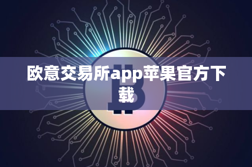 欧意交易所app苹果官方下载