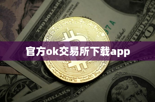 官方ok交易所下载app